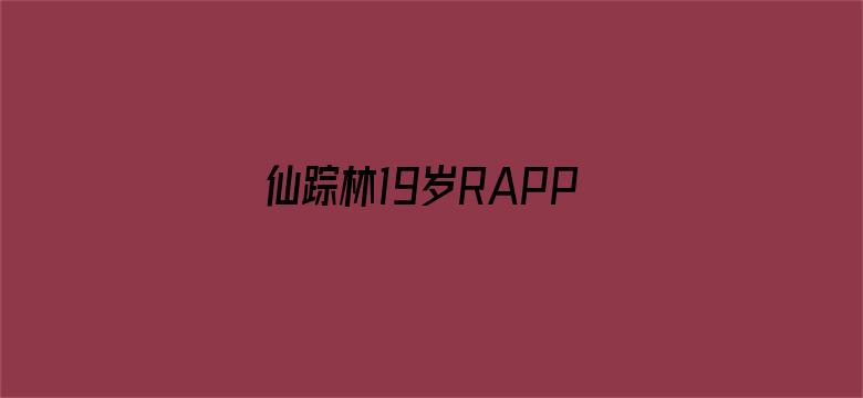 仙踪林19岁RAPPER超清版